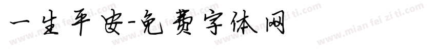 一生平安字体转换