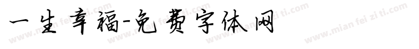 一生幸福字体转换