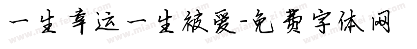 一生幸运一生被爱字体转换