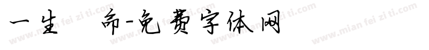 一生懸命字体转换