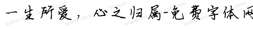一生所爱，心之归属字体转换