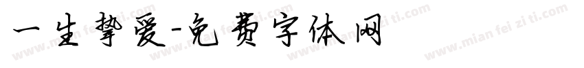 一生挚爱字体转换