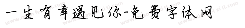 一生有幸遇见你字体转换