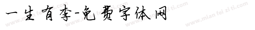 一生有李字体转换