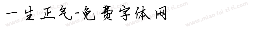 一生正气字体转换