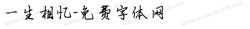 一生相忆字体转换