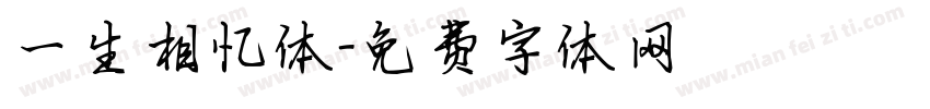 一生相忆体字体转换