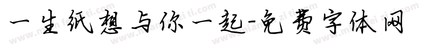一生纸想与你一起字体转换
