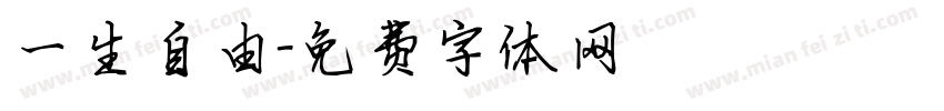 一生自由字体转换