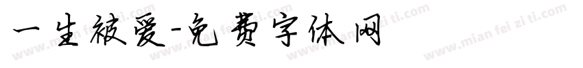 一生被爱字体转换