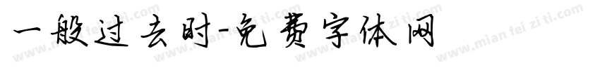 一般过去时字体转换