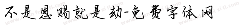 不是恩赐就是劫字体转换
