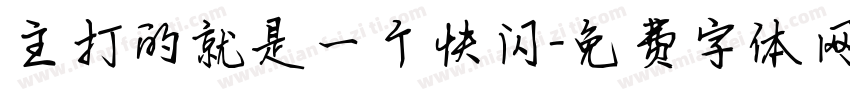 主打的就是一个快闪字体转换