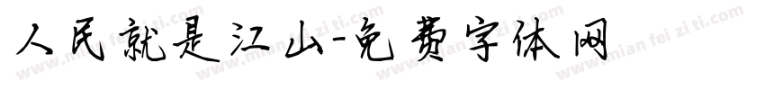 人民就是江山字体转换