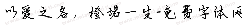 以爱之名，橙诺一生字体转换