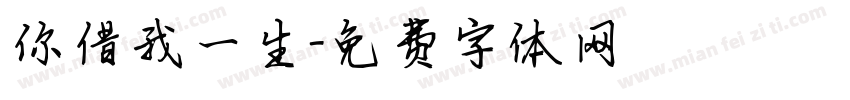 你借我一生字体转换