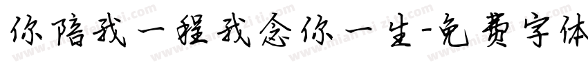 你陪我一程我念你一生字体转换