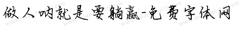 做人呐就是要躺赢字体转换