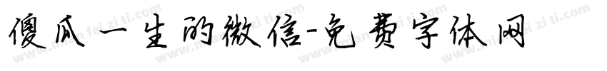 傻瓜一生的微信字体转换
