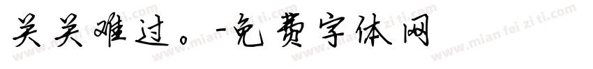 关关难过。字体转换