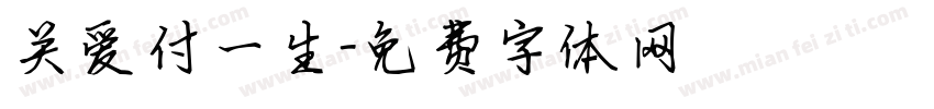 关爱付一生字体转换