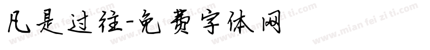 凡是过往字体转换