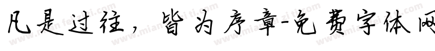 凡是过往，皆为序章字体转换