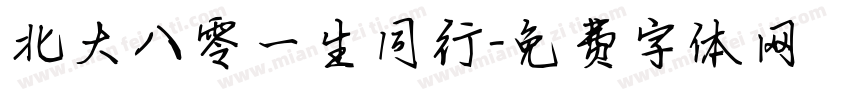 北大八零一生同行字体转换