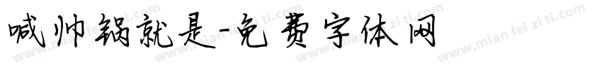喊帅锅就是字体转换