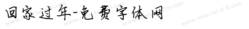 回家过年字体转换