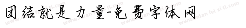 团结就是力量字体转换