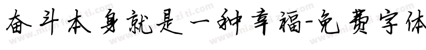 奋斗本身就是一种幸福字体转换