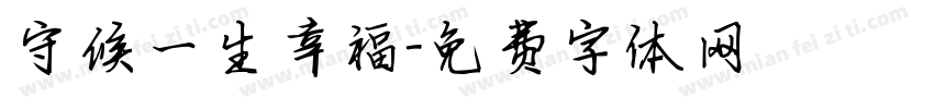 守候一生幸福字体转换