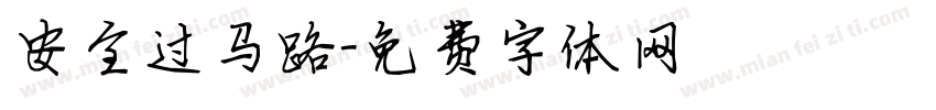安全过马路字体转换