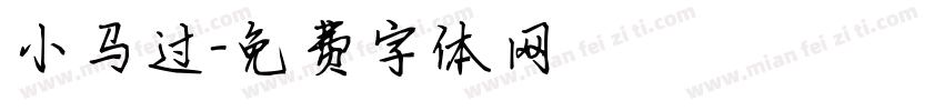 小马过字体转换