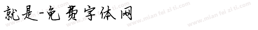 就是字体转换
