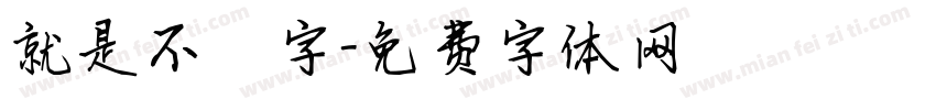 就是不錯字字体转换
