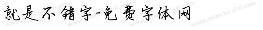 就是不错字字体转换