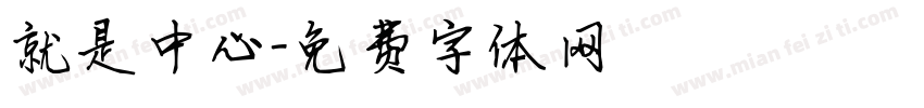 就是中心字体转换