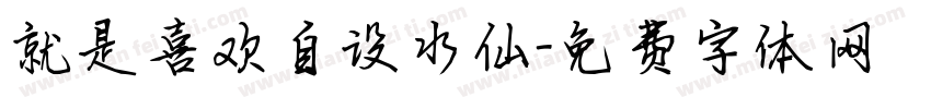 就是喜欢自设水仙字体转换