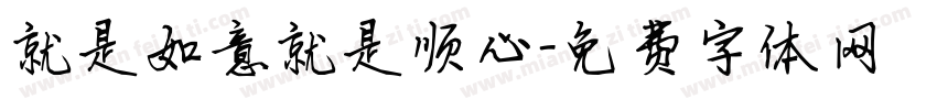 就是如意就是顺心字体转换