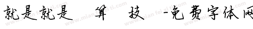 就是就是計算機技術字体转换