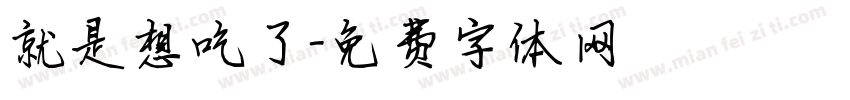 就是想吃了字体转换