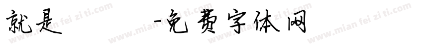 就是愛訪談字体转换