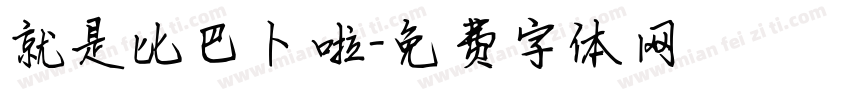 就是比巴卜啦字体转换