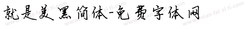 就是美黑简体字体转换