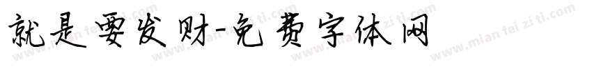 就是要发财字体转换