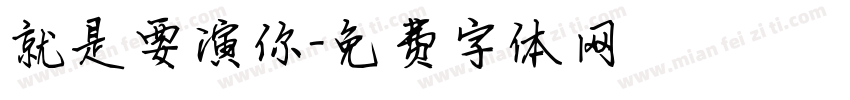 就是要演你字体转换
