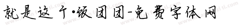就是这个·饭团团字体转换