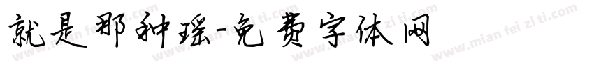 就是那种瑶字体转换